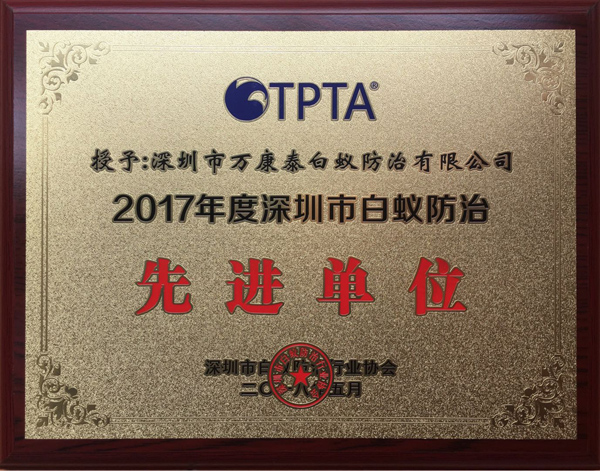 2017年度深圳白蟻行業(yè)先進(jìn)單位 2017年度深圳白蟻行業(yè)先進(jìn)單位