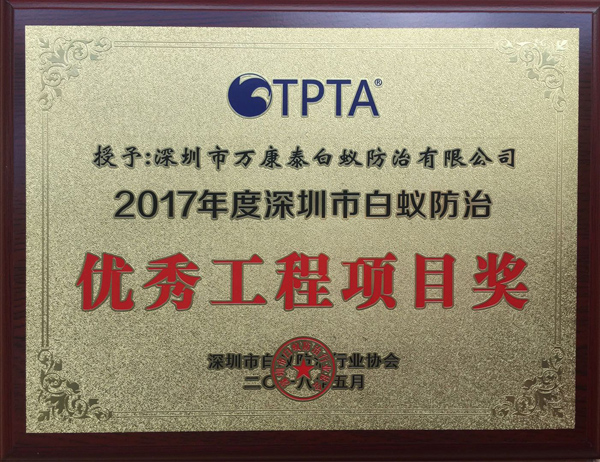 2017年度深圳市白蟻防治優(yōu)秀工程項(xiàng)目獎(jiǎng) 2017年度深圳市白蟻防治優(yōu)秀工程項(xiàng)目獎(jiǎng)
