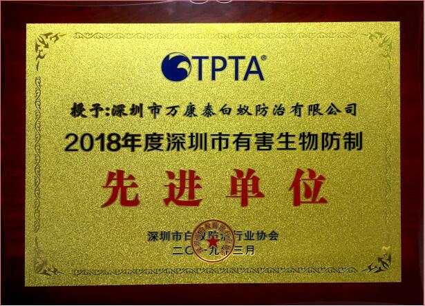2018白蟻消殺先進(jìn)單位 2018白蟻消殺先進(jìn)單位